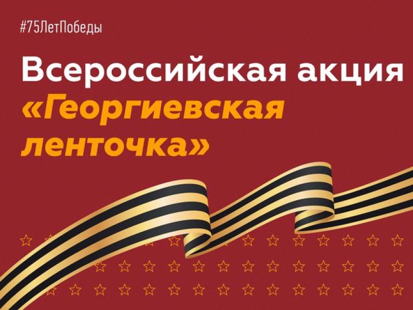 Более 200 тысяч человек уже приняли участие в онлайн-формате акции «Георгиевская ленточка»